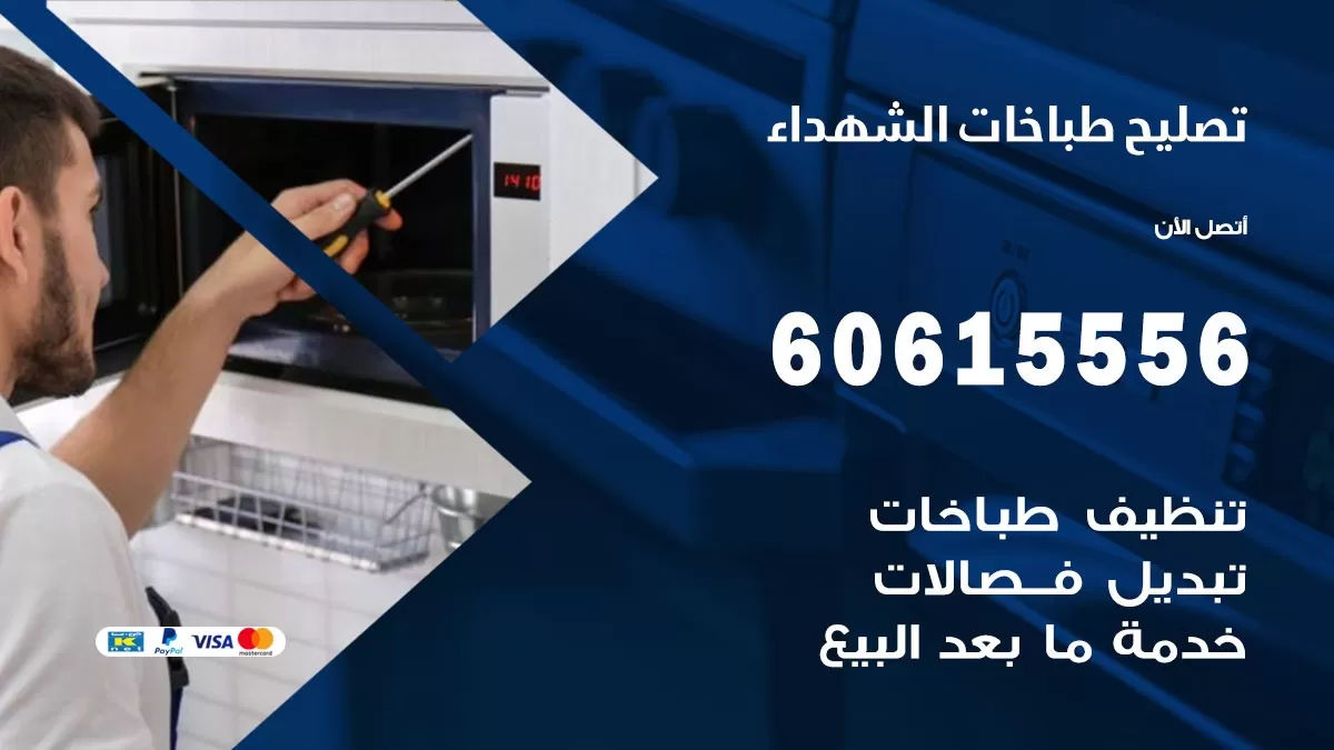 تصليح طباخات الشهداء / 60615556 /  فني طباخات /  صيانة طباخات / جوله / افران غاز