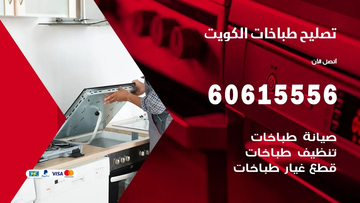 تصليح طباخات العاصمة / 60615556 / فني طباخات / صيانة طباخات / جوله / افران غاز