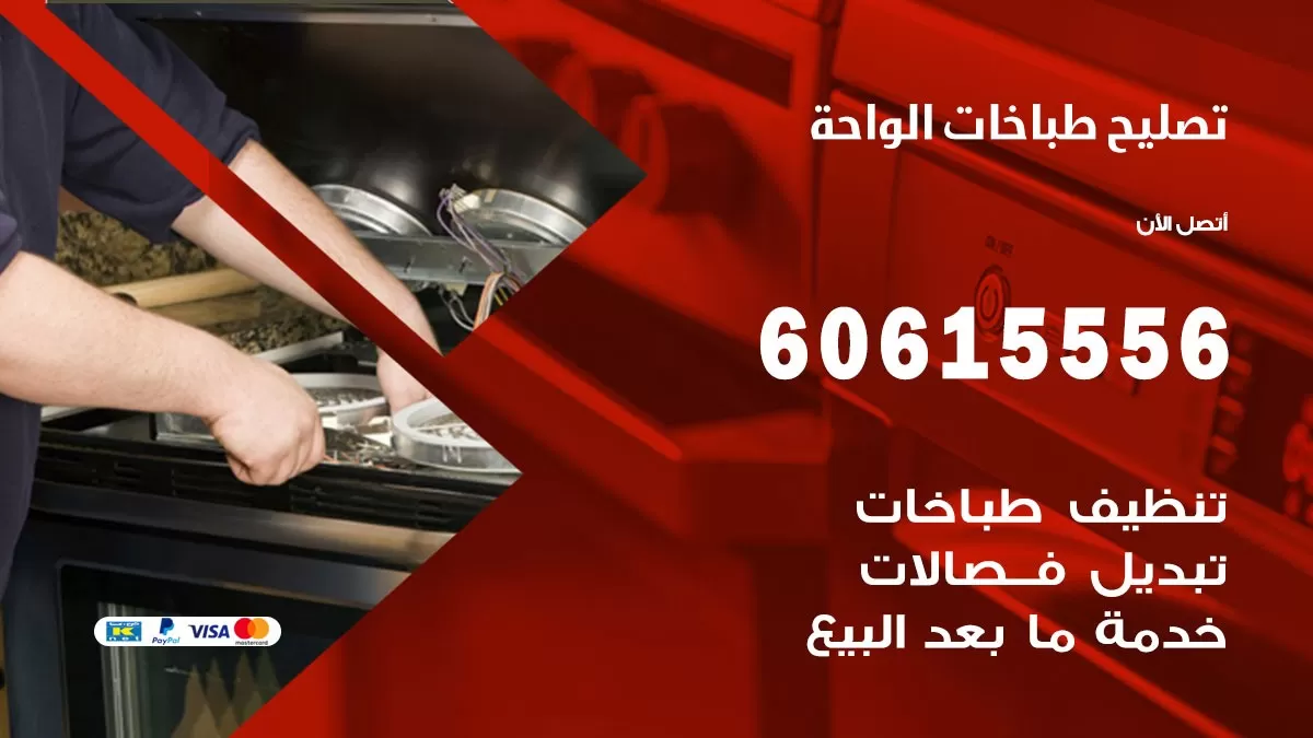 تصليح طباخات الواحة / 60615556 / فني طباخات / صيانة طباخات / جوله / افران غاز