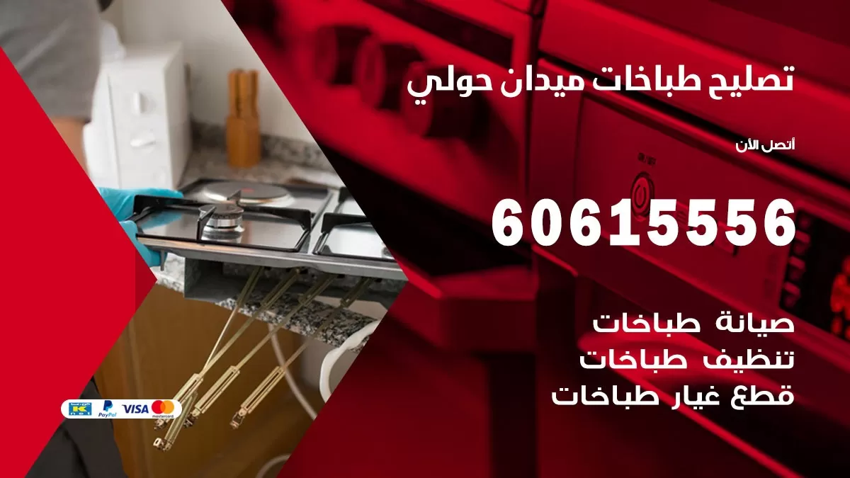 تصليح طباخات ميدان حولي / 60615556 / فني طباخات / صيانة طباخات / جوله / افران غاز