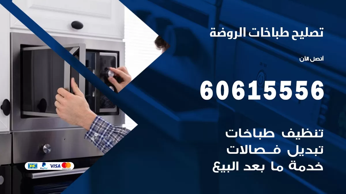 تصليح طباخات الروضة / 60615556 / فني طباخات / صيانة طباخات / جوله / افران غاز