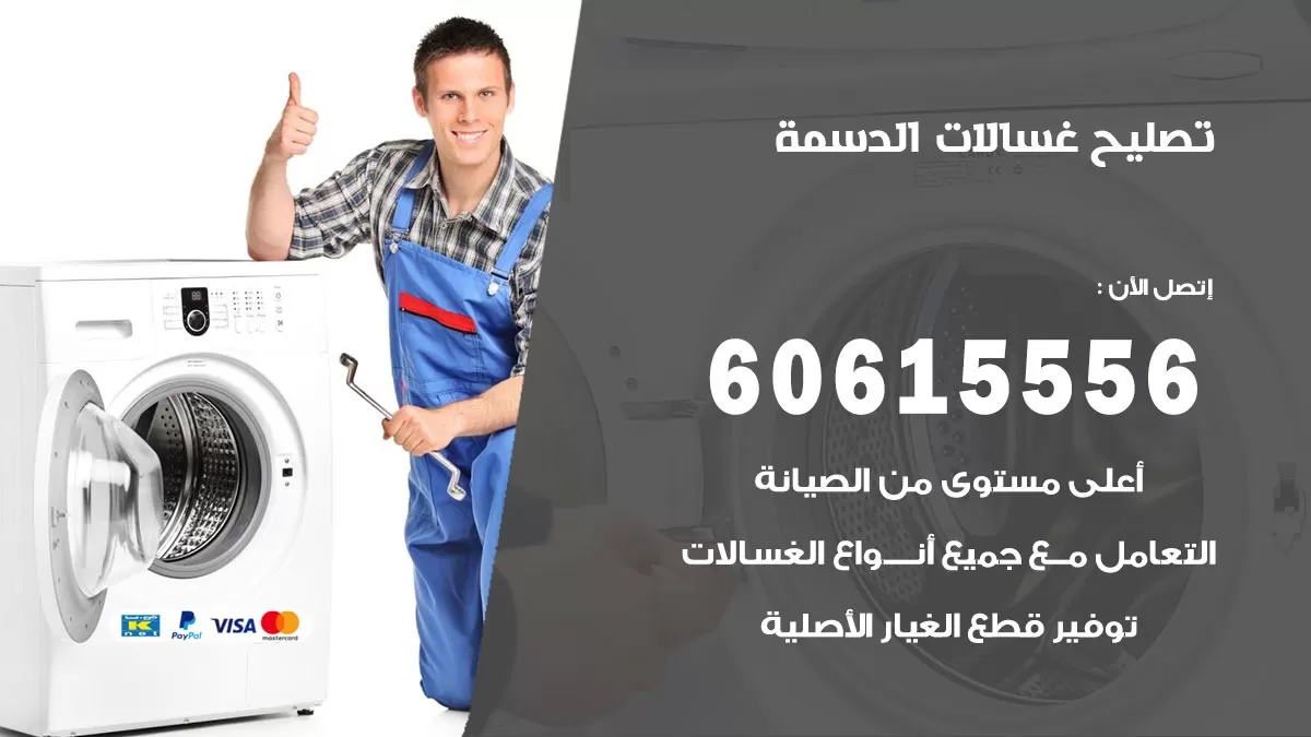 تصليح غسالات الدسمة / 60615556 / كهربائي غسالات / صيانة غسالات / فني غسالات