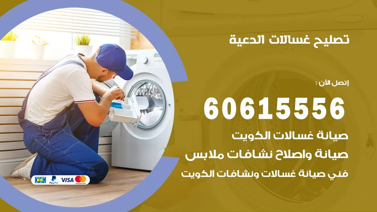 تصليح غسالات الدعية / 60615556 / كهربائي غسالات / صيانة غسالات / فني غسالات