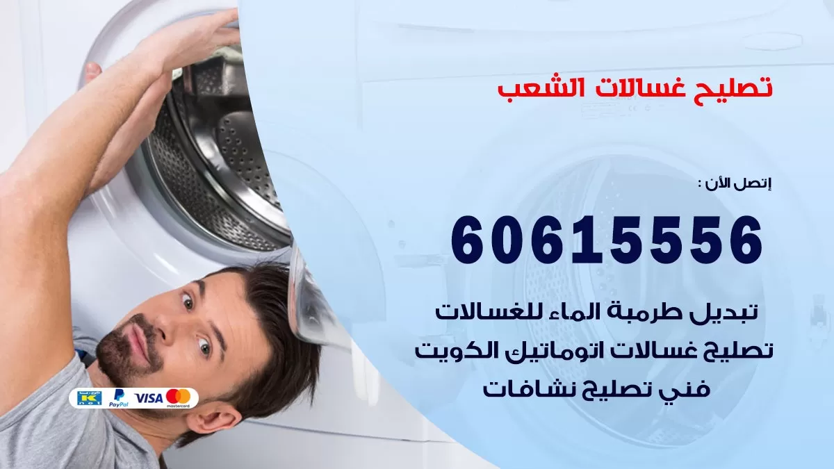 تصليح غسالات الشعب / 60615556 / كهربائي غسالات / صيانة غسالات / فني غسالات