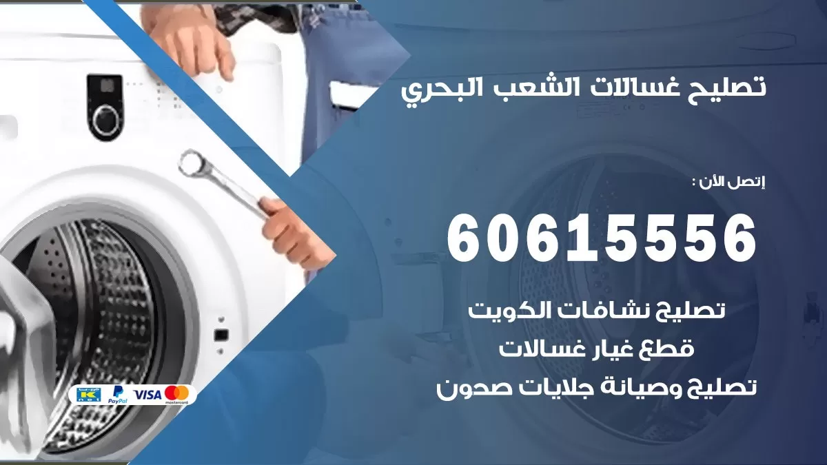 تصليح غسالات الشعب البحري / 60615556 / كهربائي غسالات / صيانة غسالات / فني غسالات