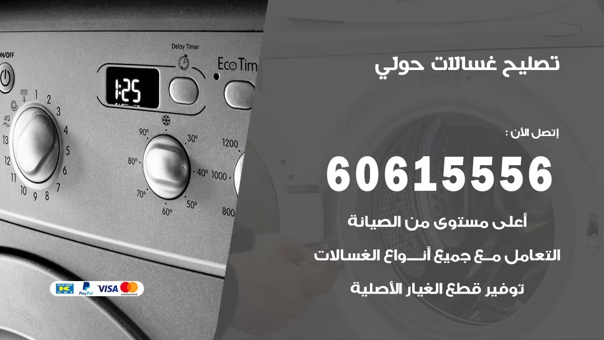 تصليح غسالات حولي / 60615556 / كهربائي غسالات / صيانة غسالات / فني غسالات