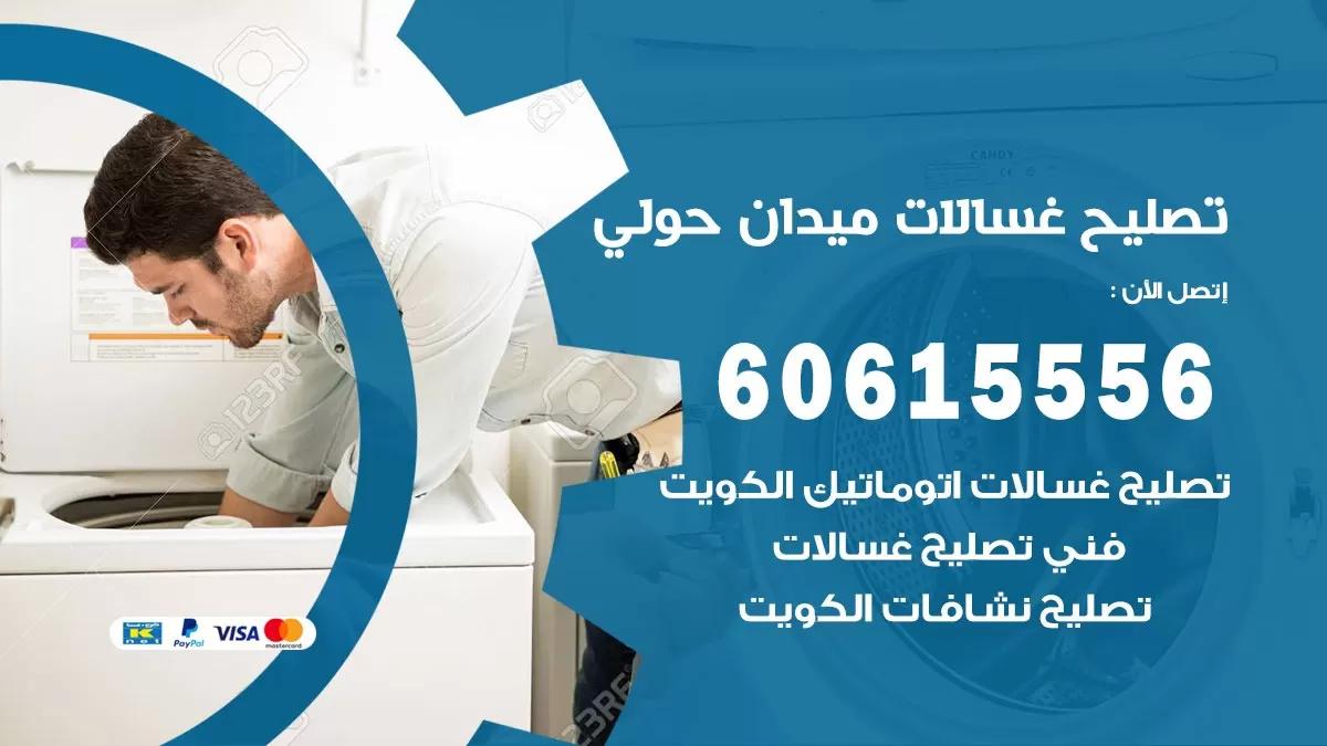 تصليح غسالات ميدان حولي / 60615556 / كهربائي غسالات / صيانة غسالات / فني غسالات