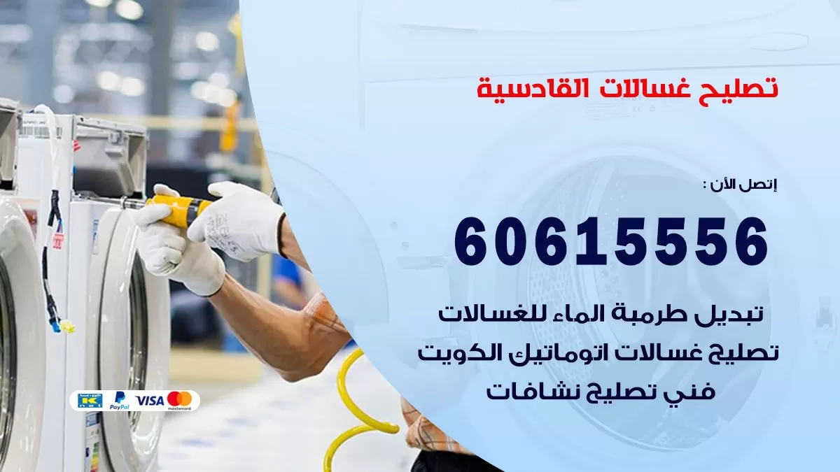 تصليح غسالات القادسية / 60615556 / كهربائي غسالات / صيانة غسالات / فني غسالات