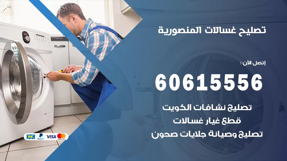 تصليح غسالات المنصورية / 60615556 / كهربائي غسالات / صيانة غسالات / فني غسالات
