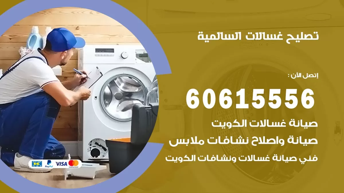 تصليح غسالات السالمية / 60615556 / كهربائي غسالات / صيانة غسالات / فني غسالات