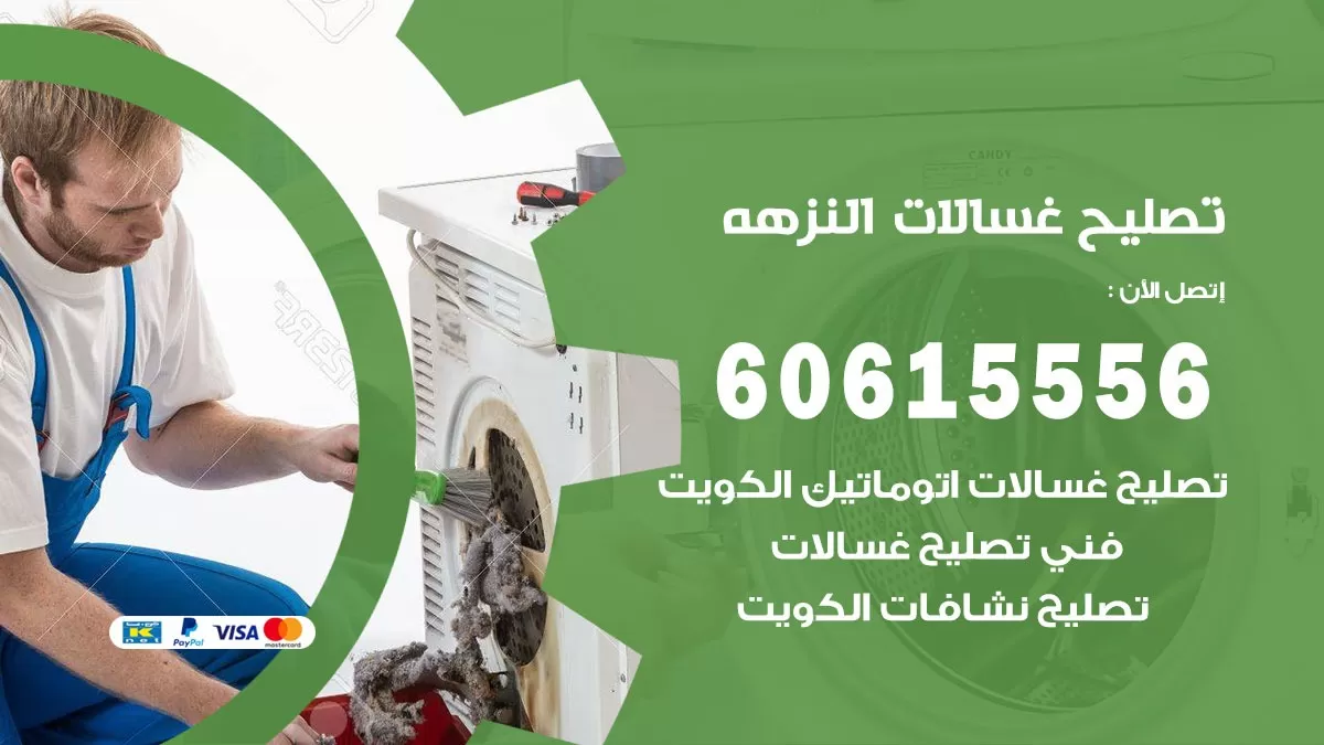 تصليح غسالات النزهة / 60615556 / كهربائي غسالات / صيانة غسالات / فني غسالات