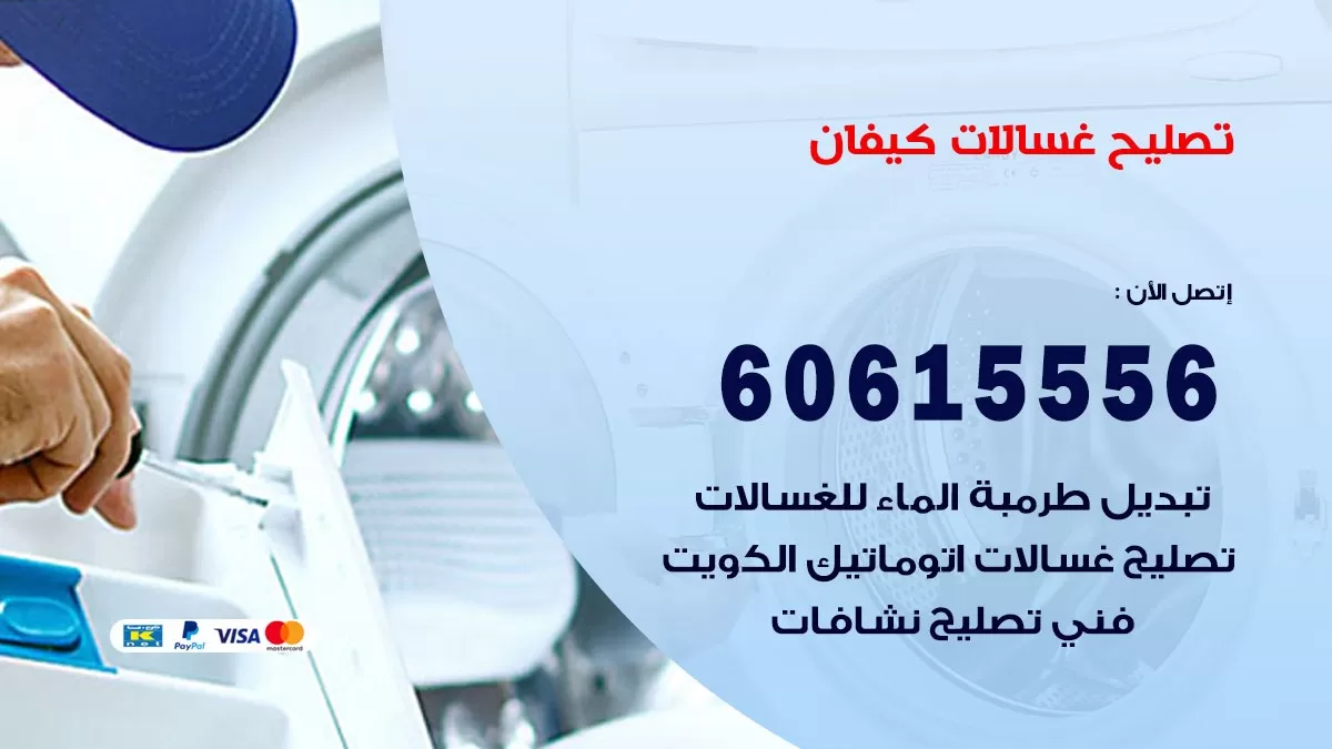 تصليح غسالات كيفان / 60615556 / كهربائي غسالات / صيانة غسالات / فني غسالات