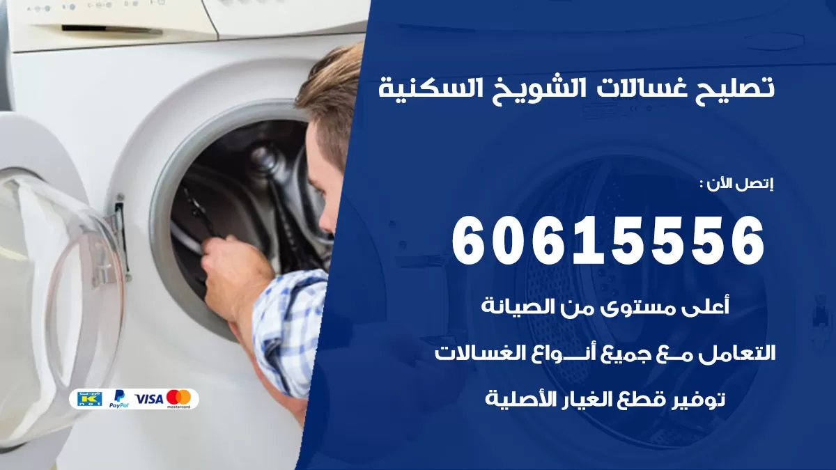 تصليح غسالات الشويخ السكنية / 60615556 / كهربائي غسالات / صيانة غسالات / فني غسالات