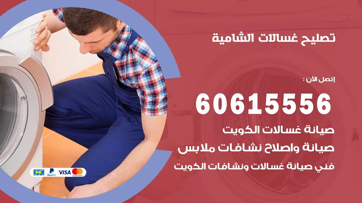 تصليح غسالات الشامية / 60615556 / كهربائي غسالات / صيانة غسالات / فني غسالات