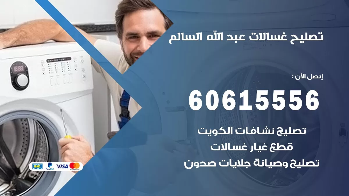 تصليح غسالات عبد الله السالم / 60615556 / كهربائي غسالات / صيانة غسالات / فني غسالات