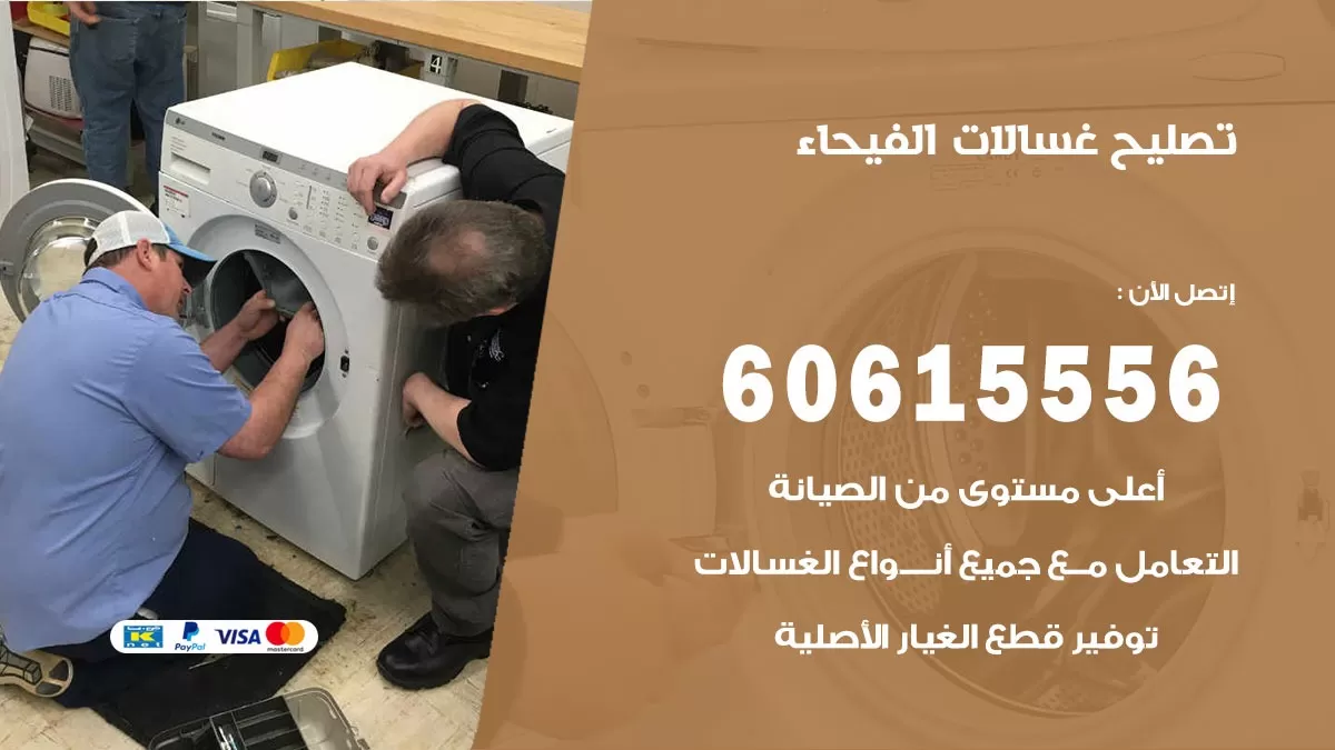 تصليح غسالات الفيحاء / 60615556 / كهربائي غسالات / صيانة غسالات / فني غسالات