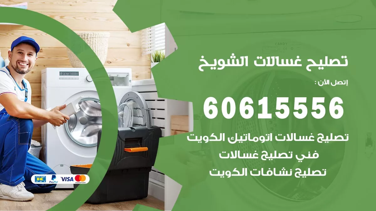 تصليح غسالات الشويخ / 60615556 / كهربائي غسالات / صيانة غسالات / فني غسالات