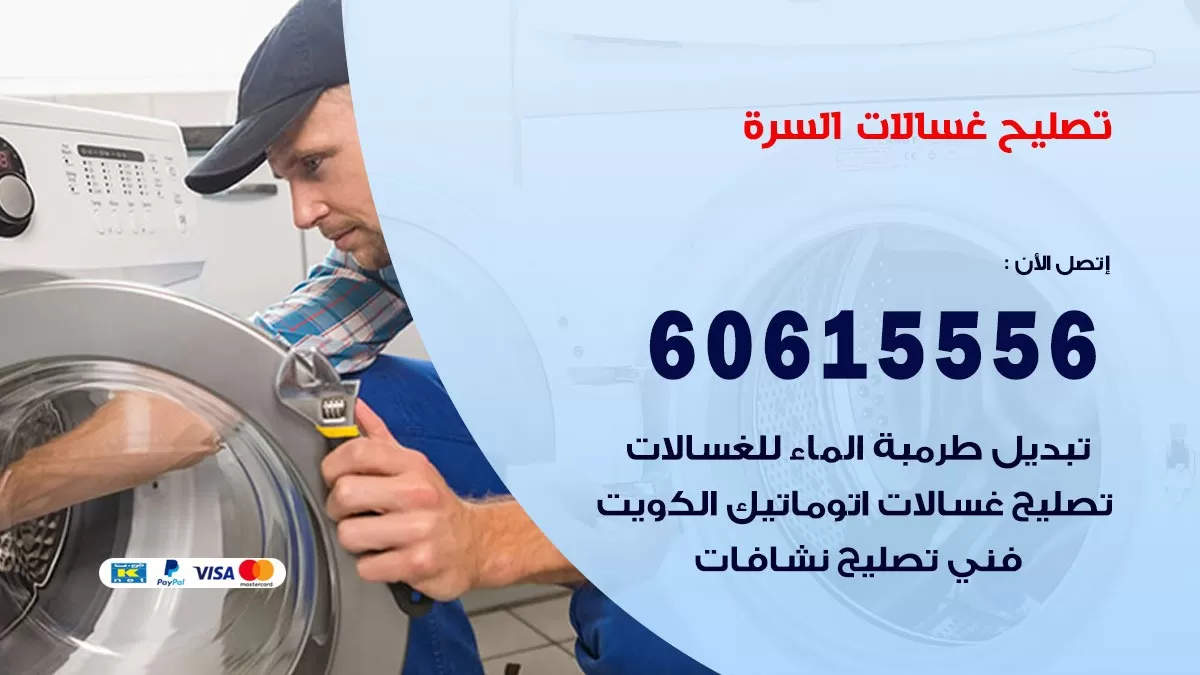 تصليح غسالات السرة / 60615556 / كهربائي غسالات / صيانة غسالات / فني غسالات