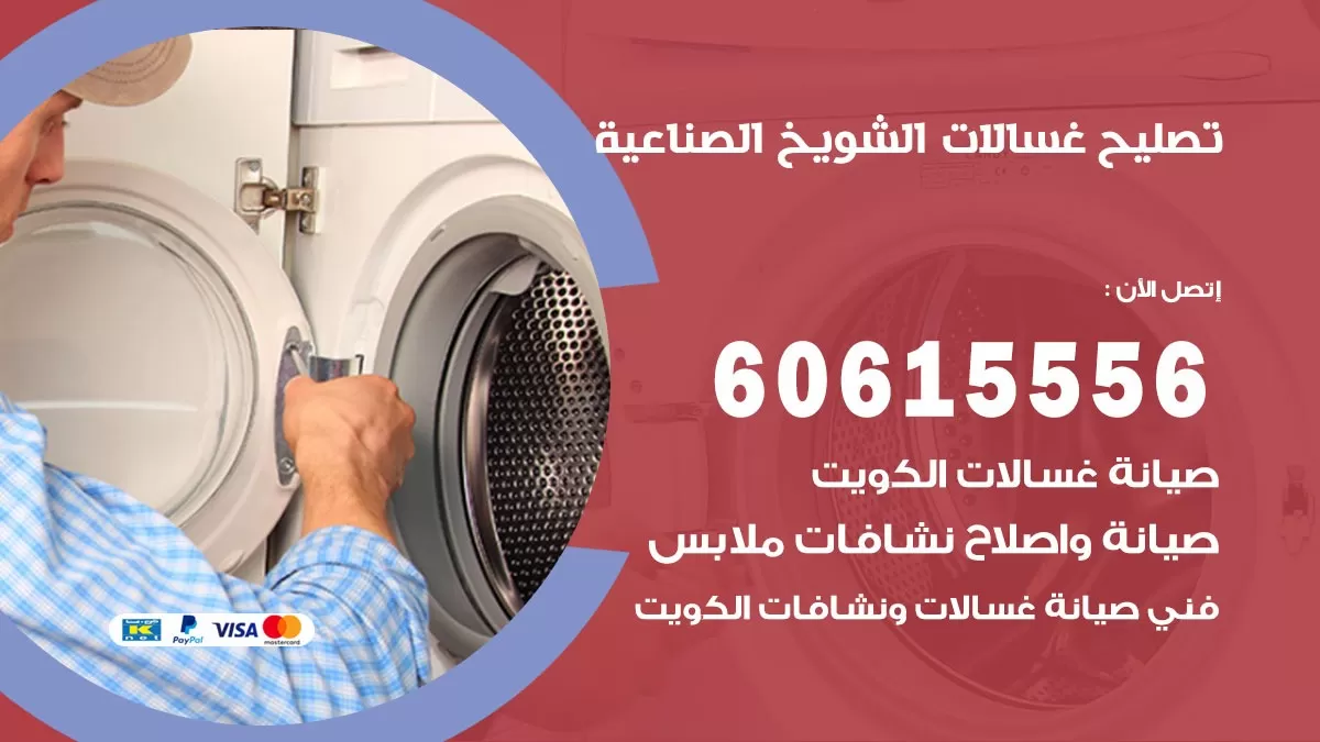 تصليح غسالات الشويخ الصناعية / 60615556 / كهربائي غسالات / صيانة غسالات / فني غسالات
