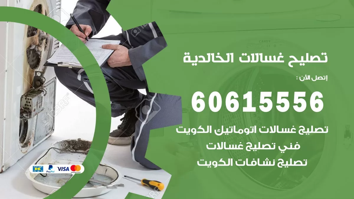 تصليح غسالات الخالدية / 60615556 / كهربائي غسالات / صيانة غسالات / فني غسالات