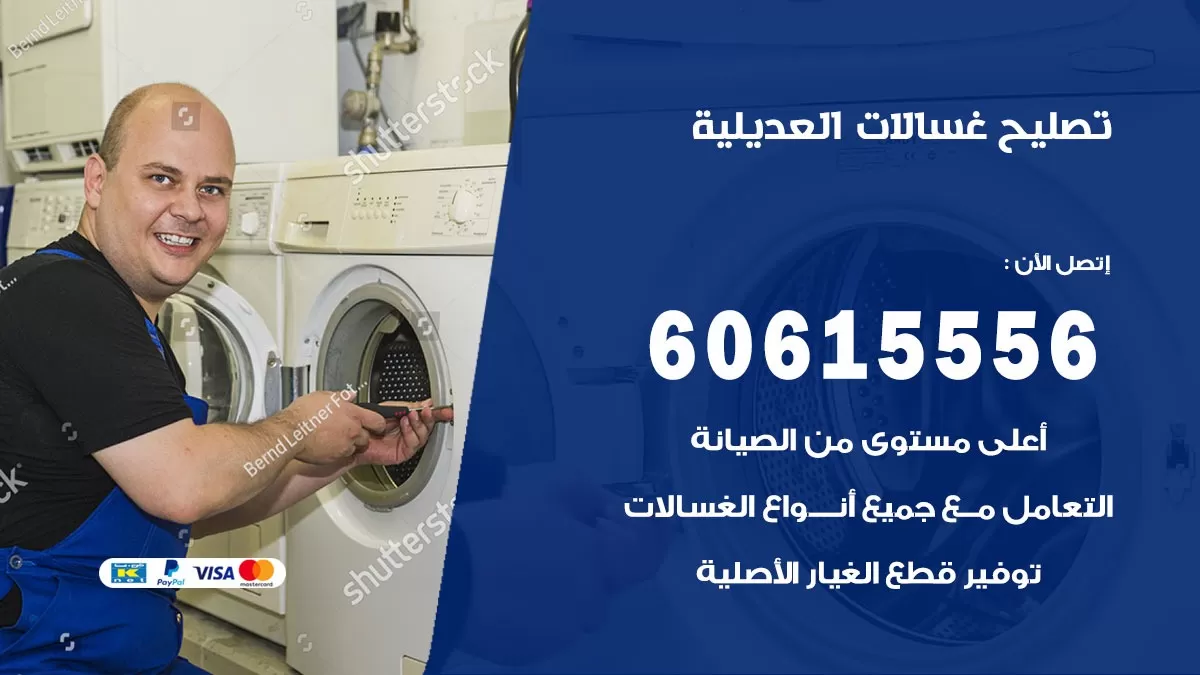 تصليح غسالات العديلية / 60615556 / كهربائي غسالات / صيانة غسالات / فني غسالات