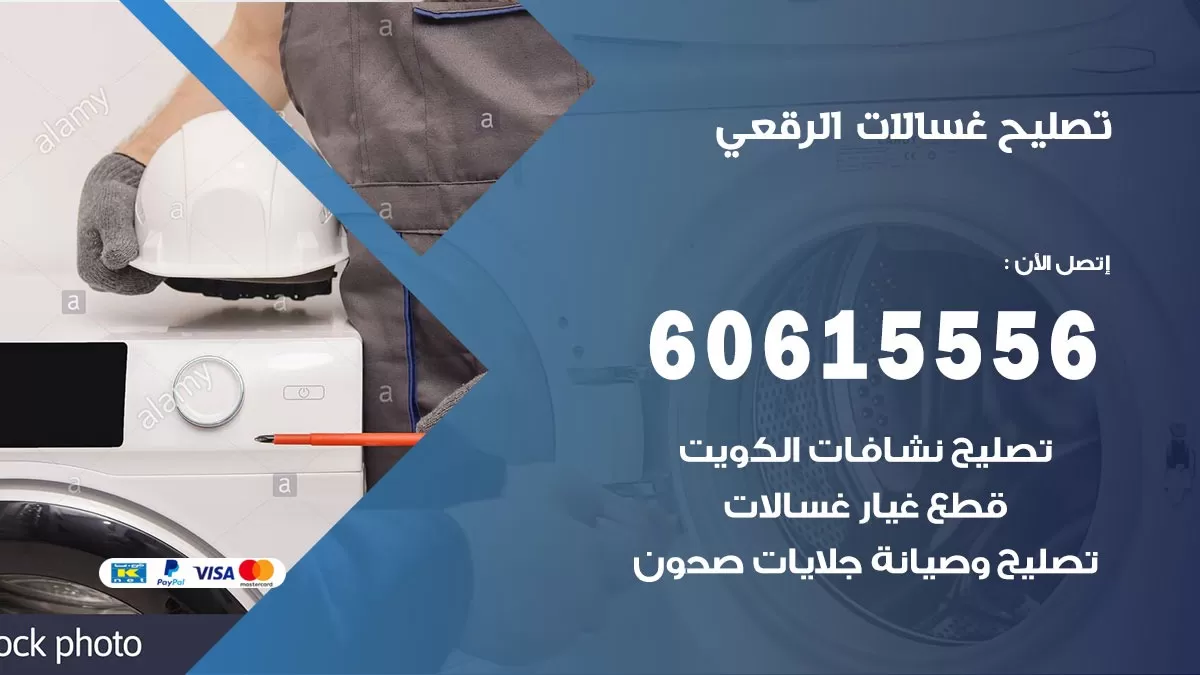 تصليح غسالات الرقعي / 60615556 / كهربائي غسالات / صيانة غسالات / فني غسالات