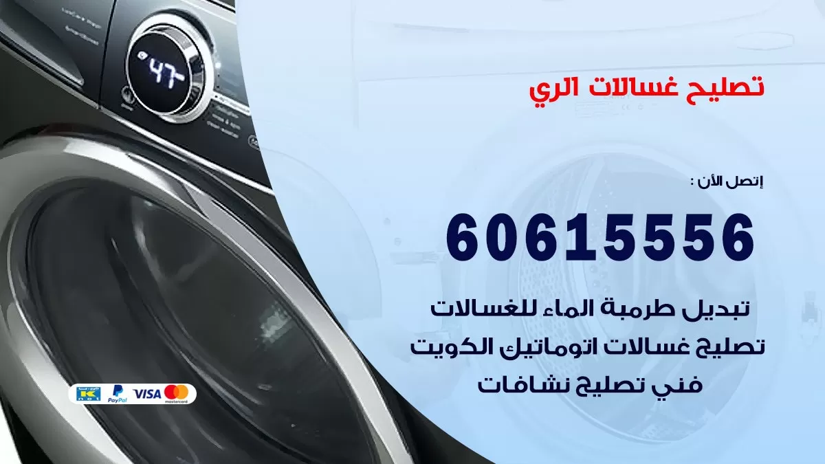 تصليح غسالات الري / 60615556 / كهربائي غسالات / صيانة غسالات / فني غسالات