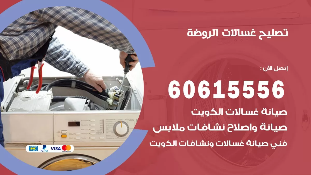 تصليح غسالات الروضة / 60615556 / كهربائي غسالات / صيانة غسالات / فني غسالات