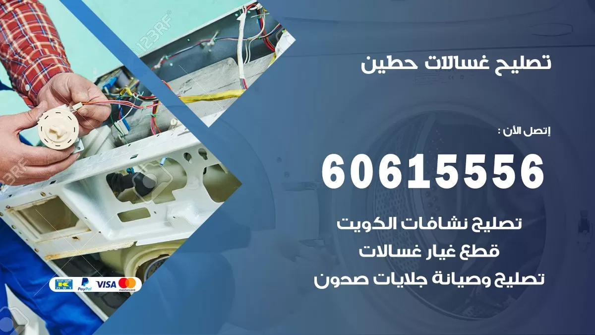 تصليح غسالات حطين / 60615556 / كهربائي غسالات / صيانة غسالات / فني غسالات