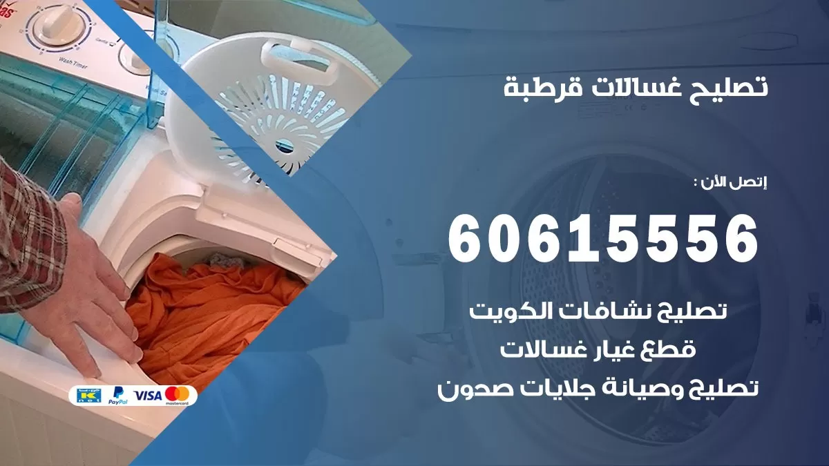 تصليح غسالات قرطبة / 60615556 / كهربائي غسالات / صيانة غسالات / فني غسالات