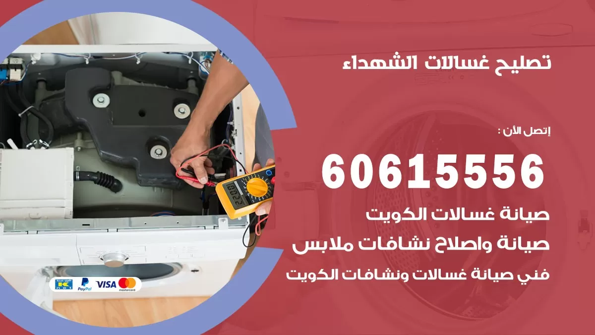 تصليح غسالات الشهداء / 60615556 / كهربائي غسالات / صيانة غسالات / فني غسالات