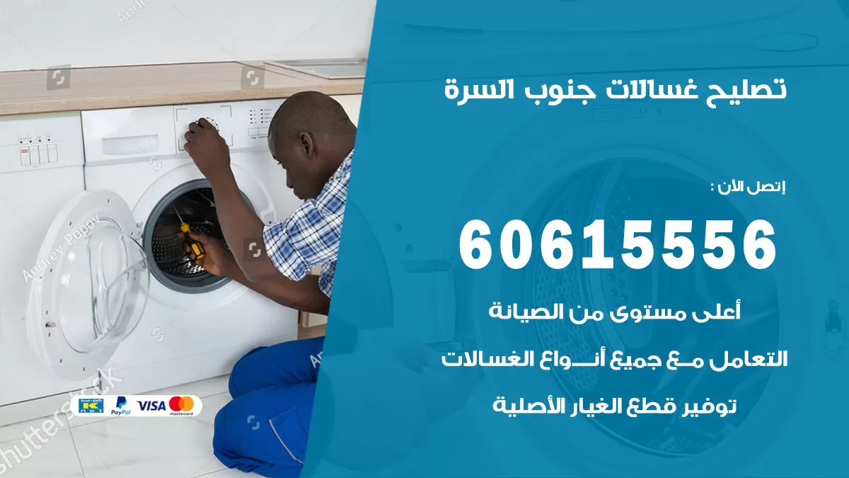 تصليح غسالات جنوب السرة / 60615556 / كهربائي غسالات / صيانة غسالات / فني غسالات