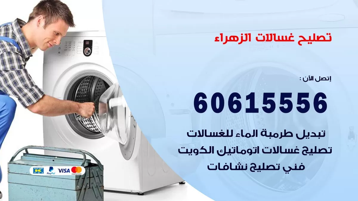 تصليح غسالات الزهراء / 60615556 / كهربائي غسالات / صيانة غسالات / فني غسالات