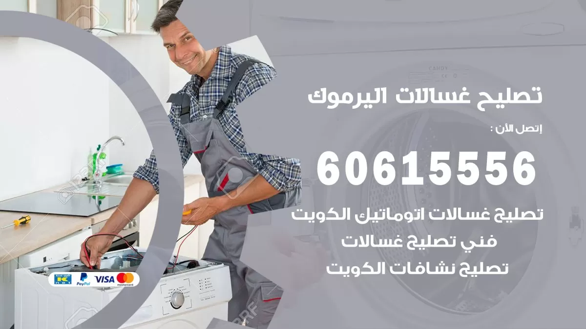 تصليح غسالات اليرموك / 60615556 / كهربائي غسالات / صيانة غسالات / فني غسالات