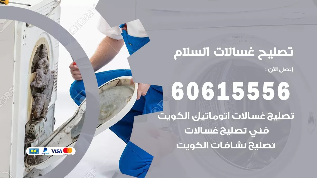 تصليح غسالات السلام / 60615556 / كهربائي غسالات / صيانة غسالات / فني غسالات