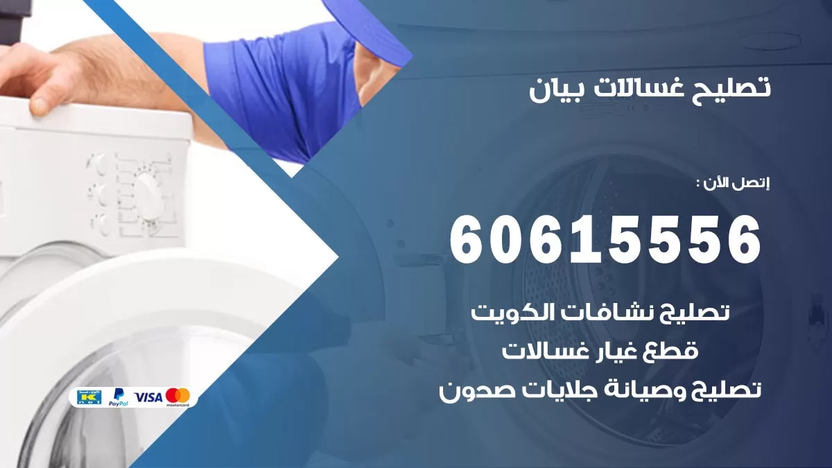 تصليح غسالات بيان / 60615556 / كهربائي غسالات / صيانة غسالات / فني غسالات