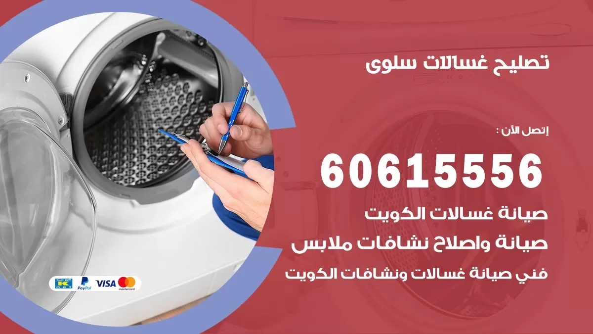 تصليح غسالات سلوى / 60615556 / كهربائي غسالات / صيانة غسالات / فني غسالات