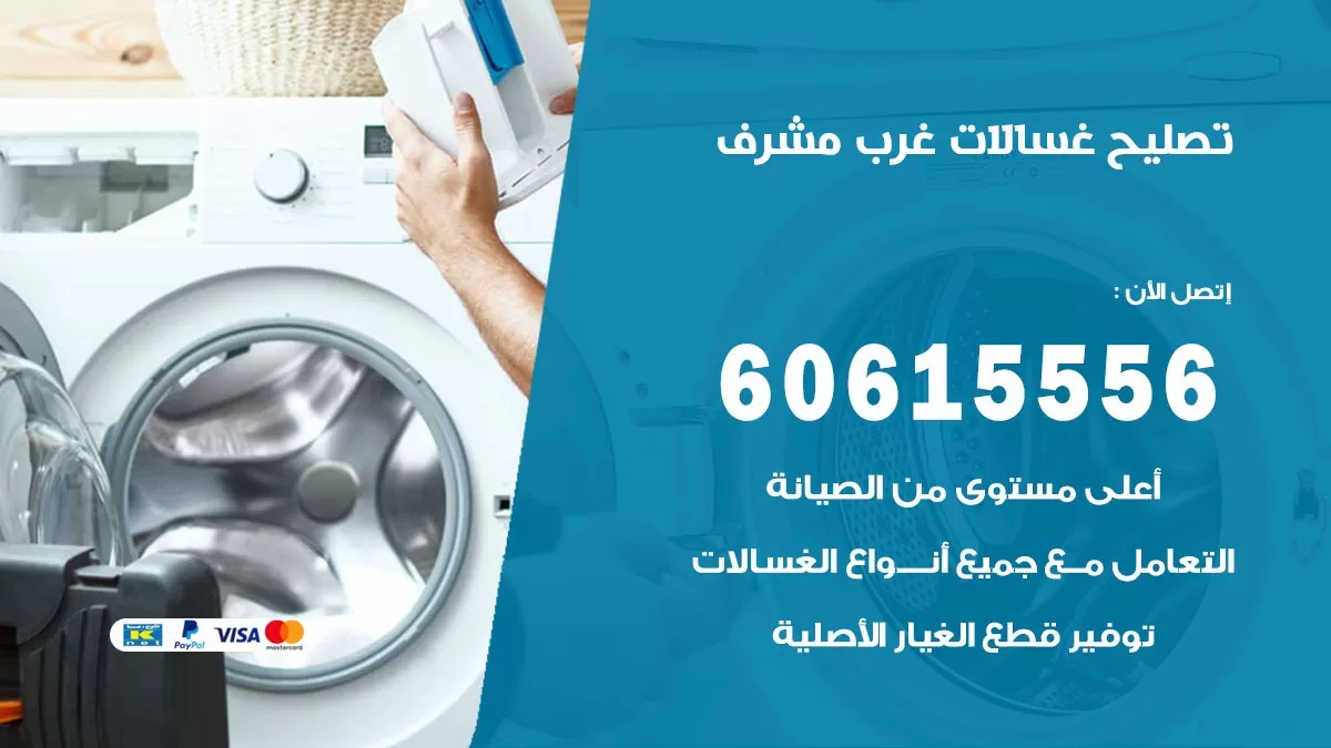 تصليح غسالات غرب مشرف / 60615556 / كهربائي غسالات / صيانة غسالات / فني غسالات