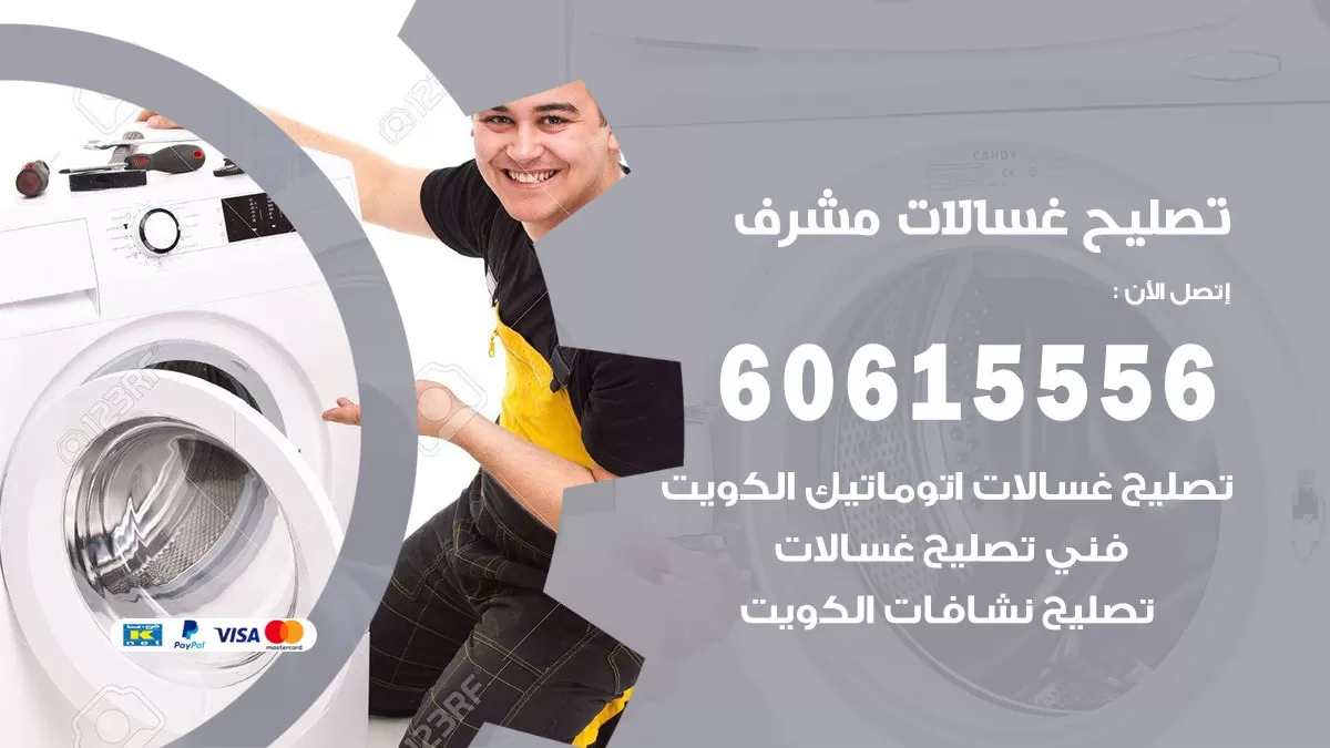 تصليح غسالات مشرف / 60615556 / كهربائي غسالات / صيانة غسالات / فني غسالات