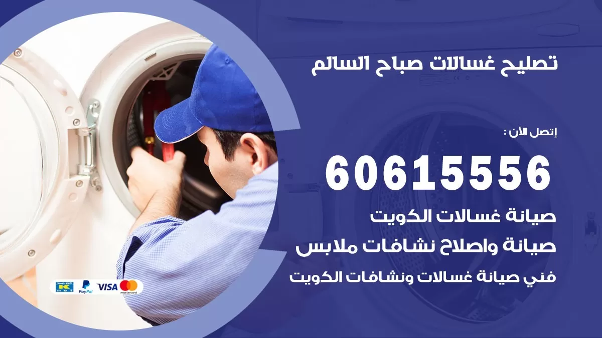 تصليح غسالات صباح السالم / 60615556 / كهربائي غسالات / صيانة غسالات / فني غسالات