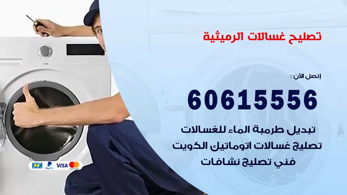 تصليح غسالات الرميثية / 60615556 / كهربائي غسالات / صيانة غسالات / فني غسالات