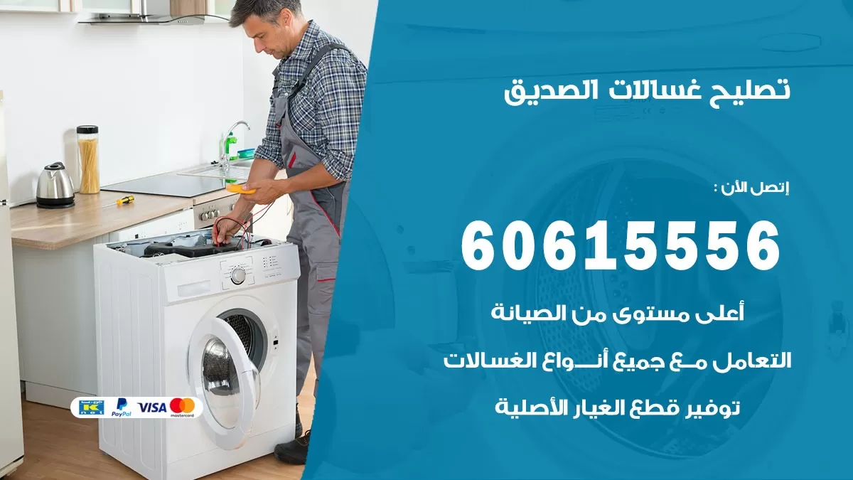 تصليح غسالات الصديق / 60615556 / كهربائي غسالات / صيانة غسالات / فني غسالات