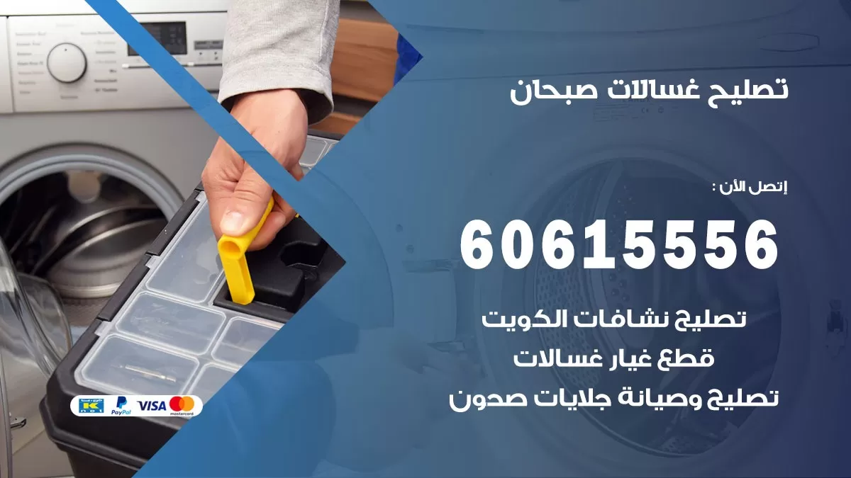 تصليح غسالات صبحان / 60615556 / كهربائي غسالات / صيانة غسالات / فني غسالات