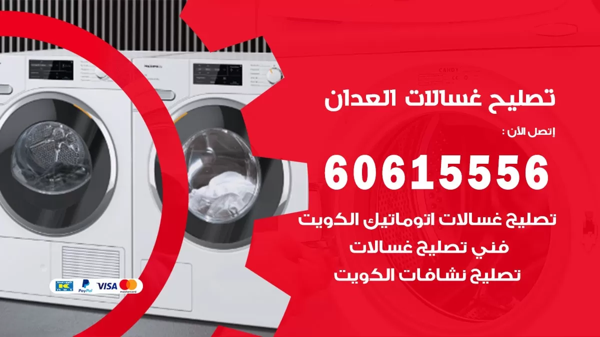 تصليح غسالات العدان / 60615556 / كهربائي غسالات / صيانة غسالات / فني غسالات