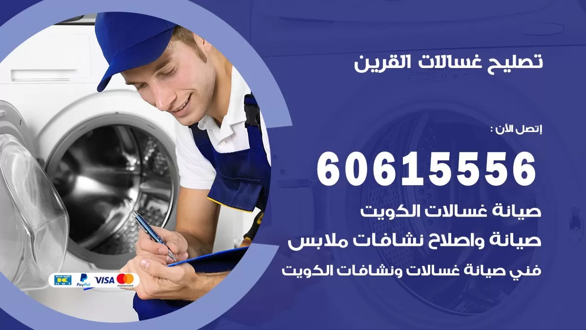 تصليح غسالات القرين / 60615556 / كهربائي غسالات / صيانة غسالات / فني غسالات