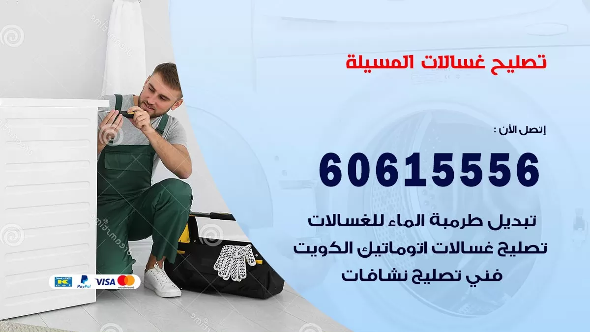 تصليح غسالات المسيلة / 60615556 / كهربائي غسالات / صيانة غسالات / فني غسالات