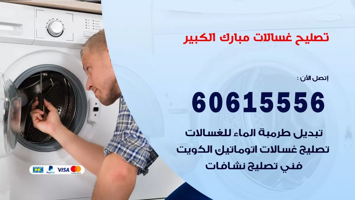 تصليح غسالات مبارك الكبير / 60615556 / كهربائي غسالات / صيانة غسالات / فني غسالات
