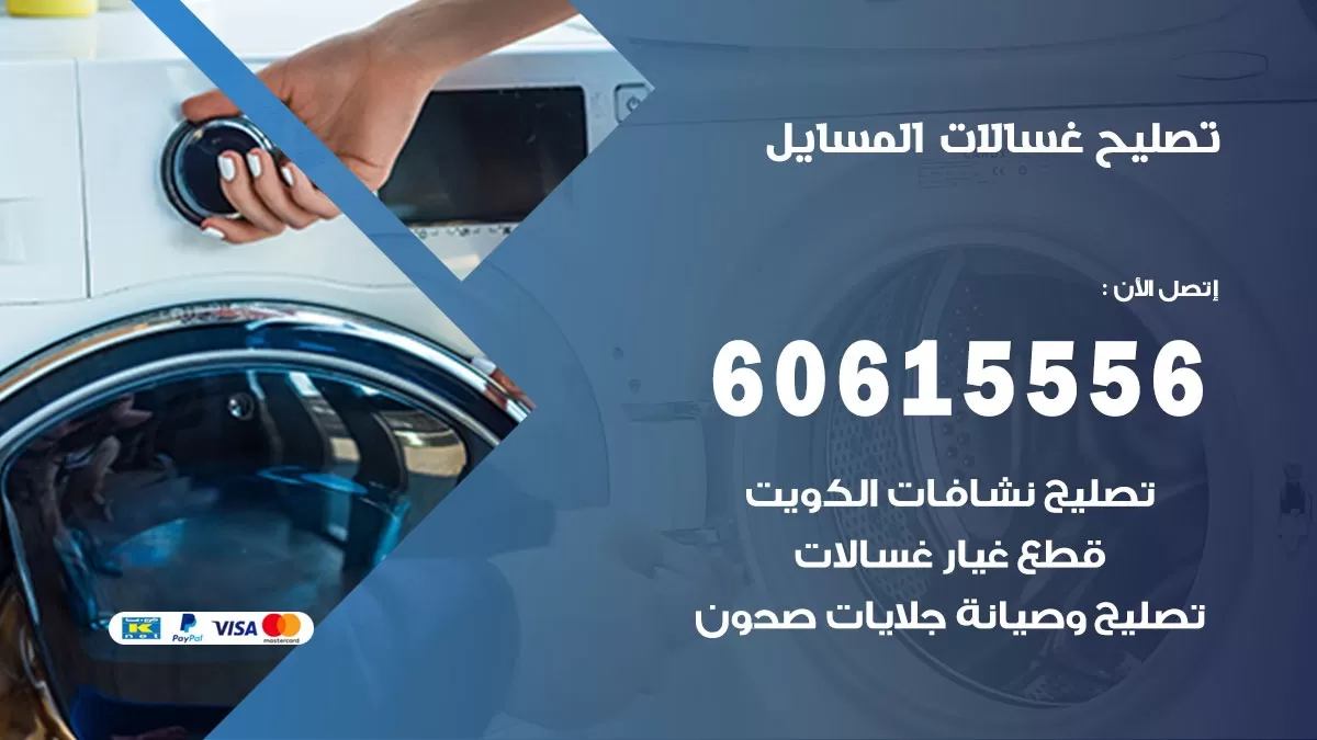 تصليح غسالات المسايل / 60615556 / كهربائي غسالات / صيانة غسالات / فني غسالات