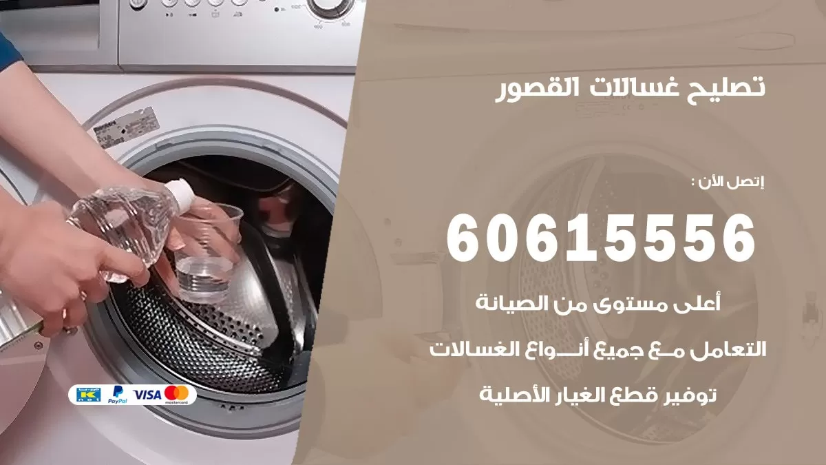 تصليح غسالات القصور / 60615556 / كهربائي غسالات / صيانة غسالات / فني غسالات