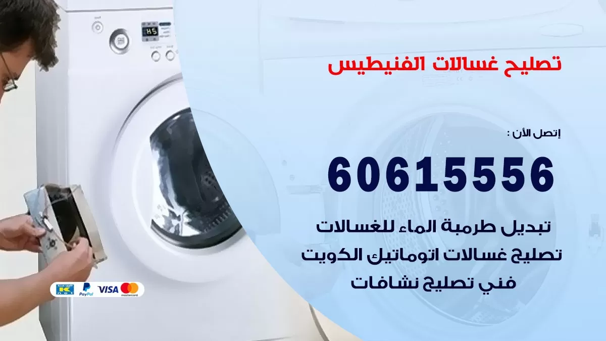 تصليح غسالات الفنيطيس / 60615556 / كهربائي غسالات / صيانة غسالات / فني غسالات